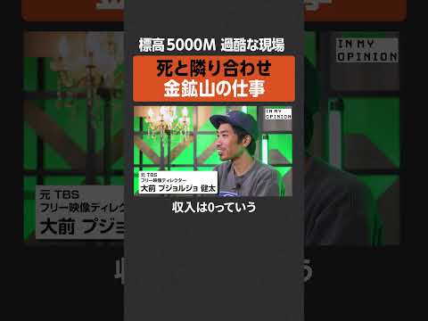 【標高5000M】死と隣り合わせの金鉱山  newspicks サムネイル