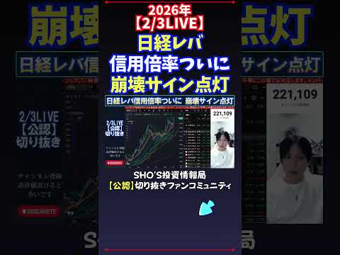 【2/3LIVE】日経レバ信用倍率ついに崩壊サイン点灯 日経平均株価 投資 サムネイル