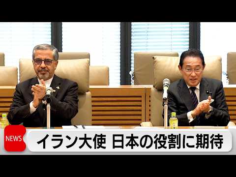 自民党「日・イラン友好議員連盟」が会合　駐日イラン大使　日本が役割を果たすことに期待感示す サムネイル