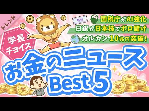 第134回 【知ると役立つ】2026年3月　学長が選ぶ「お得」「トレンド」お金のニュース Best5【トレンド】 サムネイル