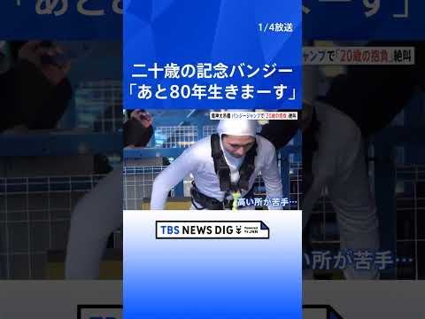 「二十歳のつどい」記念バンジー 若者10人がジャンプ「一皮むけた気がします」　茨城・常陸太田市｜TBS NEWS DI… サムネイル