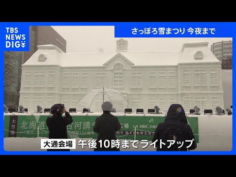 「さっぽろ雪まつり」今夜（11日）閉幕 「大通会場」のライトアップは午後10時まで…｜TBS NEWS DIG サムネイル