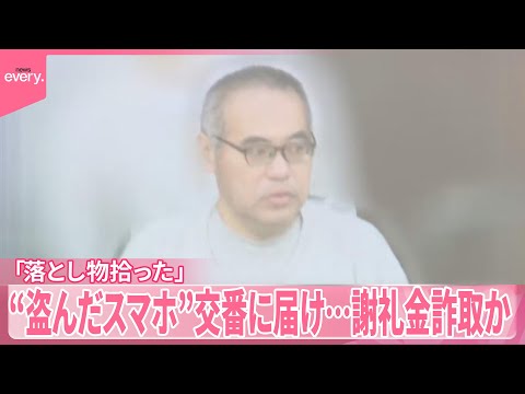 【謝礼金詐取か】「落とし物拾った」と“盗んだスマホ”を交番に届け サムネイル