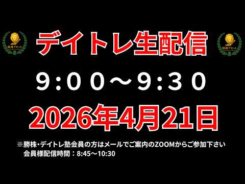 【株 デイトレライブ】 デイトレ必須のスキルをライブで解説 4月21日 勝株アセットの株TV【SEK】 サムネイル