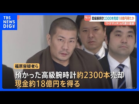 “預かった”高級腕時計2300本を売却し約18億円得たか…約8億円はオンラインカジノの関係口座に送金、1億円以上を暗号… サムネイル
