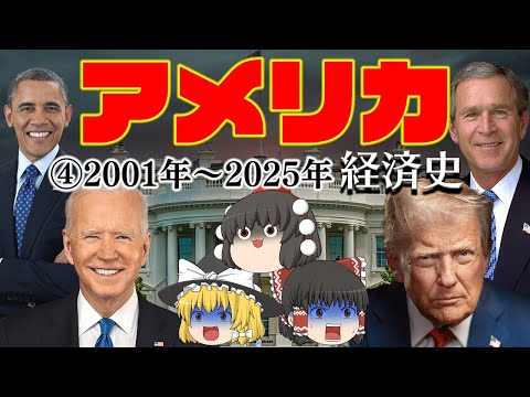 金融危機・コロナ禍・分断【経済史】～アメリカ④21世紀編～ サムネイル