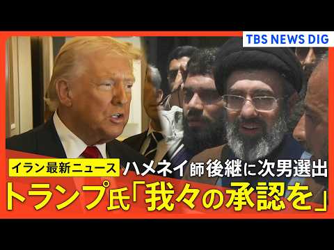 【イラン情勢最新まとめ】イラン新指導者にハメネイ師の次男・モジタバ師選出 / イラン大統領「攻撃や侵略あれば応じざるを… サムネイル