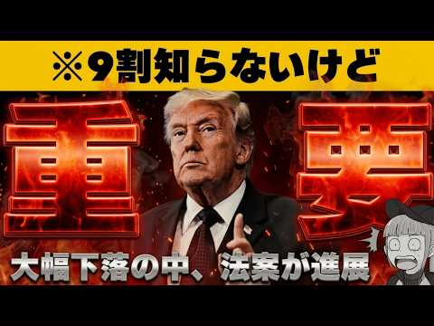 【緊急】【※知らなきゃマズい今後の仮想通貨を左右する重要法案】 サムネイル