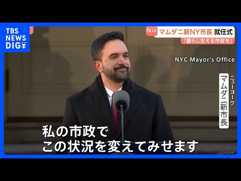 【米NY新市長･マムダニ氏】市民生活支援を強調も「実現は難しい」指摘｜TBS NEWS DIG サムネイル