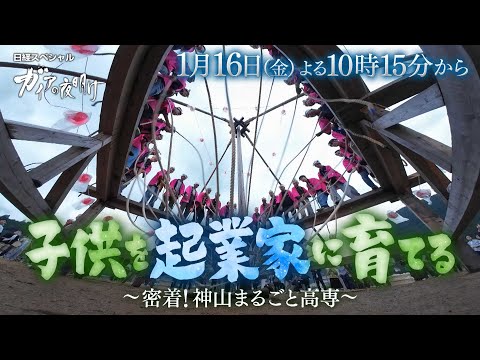 ガイアの夜明け【子供を起業家に育てる～密着！神山まるごと高専～】予告 サムネイル
