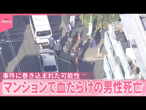 マンションで“40代”男性が死亡…事件に巻き込まれた可能性  東京・大田区【中継】 サムネイル