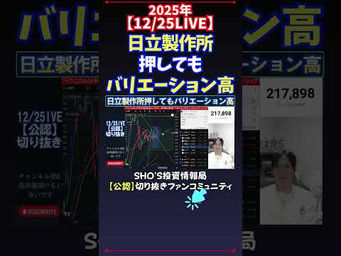 【12/25LIVE】日立製作所押してもバリエーション高 日経平均株価 投資 サムネイル