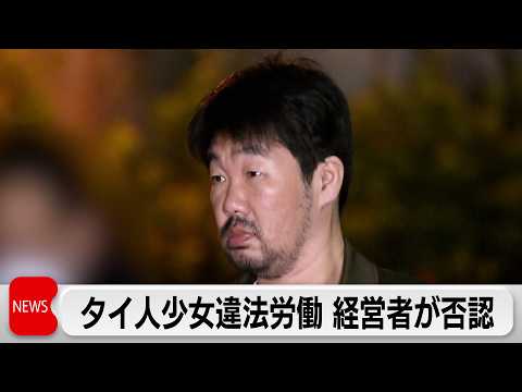 「未成年と知らなかった」タイ人12歳少女に違法労働 経営者の男が起訴内容を否認 サムネイル