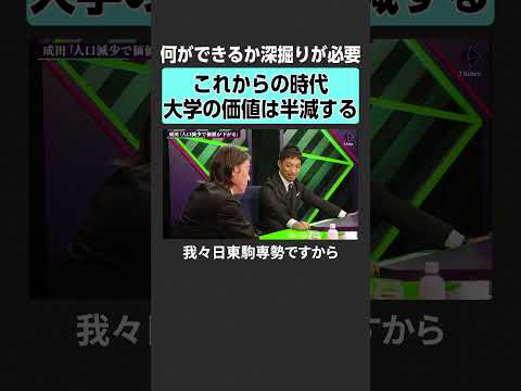 【成田修造×西田亮介】大学の価値は半減する？　2Sides 加藤浩次 成田修造 西田亮介 大学 教育 受験 通信 学歴… サムネイル