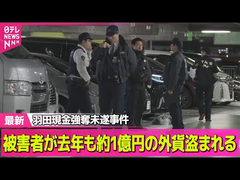 【強盗事件】羽田現金強奪未遂の被害者　去年11月に約1億円の外貨盗まれる── 社会ニュースライブ（日テレNEWS LI… サムネイル