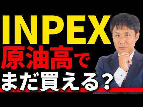 原油高で「まだ買いか？」株価急騰の裏に潜むリスクと本当の期待 サムネイル