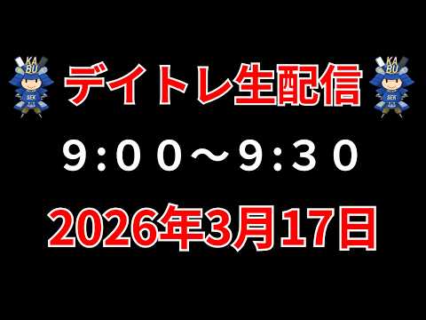 【株 デイトレライブ】 デイトレ必須のスキルをライブで解説 3月17日 勝株アセットの株TV【SEK】 サムネイル