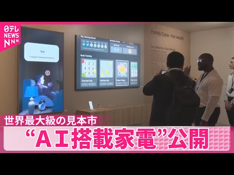 【世界最大級】家電・IT見本市  メディア向けに“AI搭載家電”公開 サムネイル
