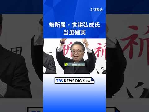 無所属・世耕弘成氏　当選確実｜TBS NEWS DIG shorts サムネイル