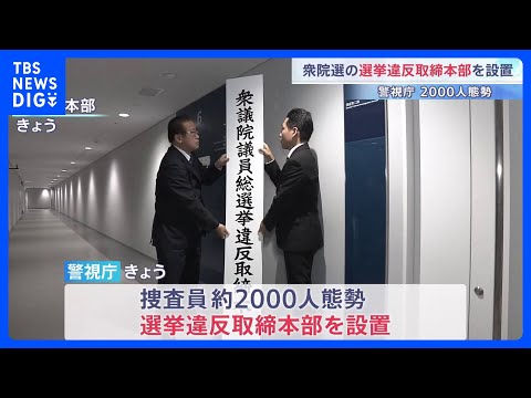 「不偏不党、厳正公平な立場を堅持して違反の取り締まりにあたる」警視庁が衆議院選挙の選挙違反取締本部を設置　捜査員約20… サムネイル