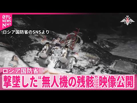 【撃墜した“無人機の残骸”】映像公開　ロシア国防省、ウクライナを改めて非難 サムネイル