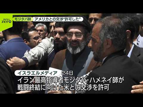 【速報】イラン最高指導者・モジタバ師、戦闘終結に向けた米との交渉許可か　イスラエルメディア報道 サムネイル