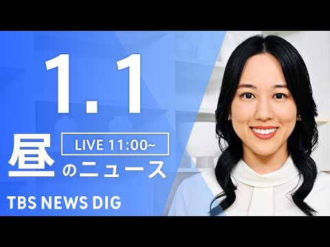 【LIVE】昼のニュース（Japan News Digest Live）最新情報など｜TBS NEWS DIG（1月1… サムネイル