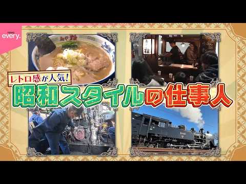 【密着】レトロ感が人気！昭和スタイルの仕事人『every.特集』 サムネイル