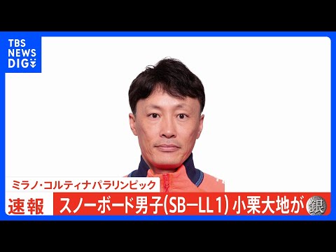 スノボ・小栗大地が悔しい銀メダル、金に0秒08届かず　日本勢3個目、冬季パラ通算100個目のメダル獲得【ミラノパラ】｜… サムネイル