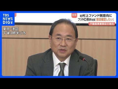 フジ・メディアHD清水社長「意図を確認したい」 旧村上ファンド系投資会社のフジ不動産事業3500億円で買収の意向に｜T… サムネイル