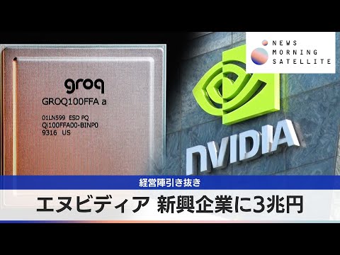 エヌビディア 新興企業に3兆円　経営陣引き抜き【モーサテ】 サムネイル