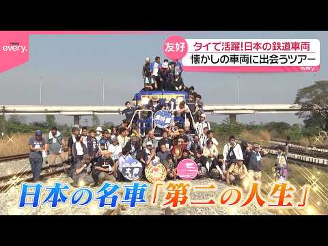 【興奮】日本の鉄道車両の“第二の人生”  タイの｢応援ツアー｣にファン歓喜！『every.特集』鉄道ニュース サムネイル