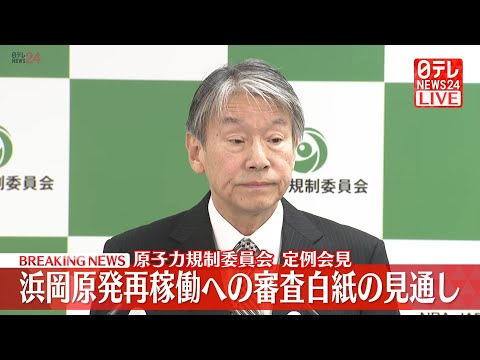 【リプレイ】中部電力の不正行為を受けて浜岡原発の再稼働審査白紙へ　原子力規制委員会 記者会見 ── 社会ニュースライブ… サムネイル