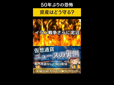 50年ぶりの恐怖！資産をどう守る？ サムネイル