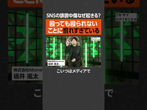 【坂井風太】SNSの誹謗中傷なぜ起きる？  newspicks サムネイル