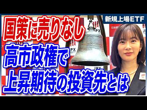 【PR】Global X Japan株式会社の新規ETF上場に密着！今期待の投資テーマは「〇〇」です。 サムネイル