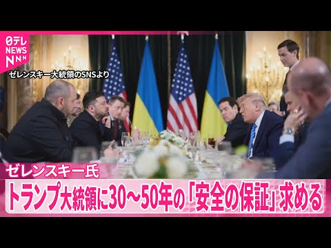 【米ウクライナ首脳会談】ゼレンスキー氏、トランプ大統領に30～50年の「安全の保証」求める サムネイル