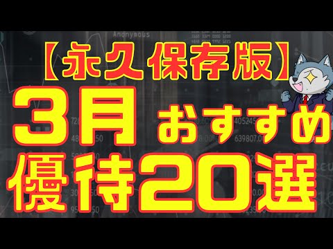 （後編）3月おすすめ株主優待厳選20銘柄 サムネイル