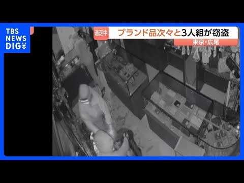 【犯行の瞬間】目出し帽の3人組がショーケース破壊…バッグや貴金属など盗んで逃走　被害総額7000～8000万円　東京・… サムネイル