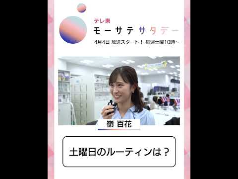 モーサテサタデー【4月4日（土）テレ東で放送開始】 サムネイル
