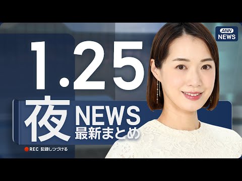 【ライブ】1/25 夜ニュースまとめ 最新情報を厳選してお届け ANN/テレ朝【LIVE】 サムネイル
