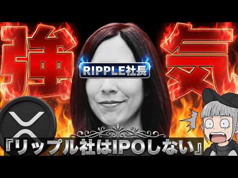 【※ついに社長登場】『リップルはIPOしない』この発言の真意とXRPの今後は？ サムネイル