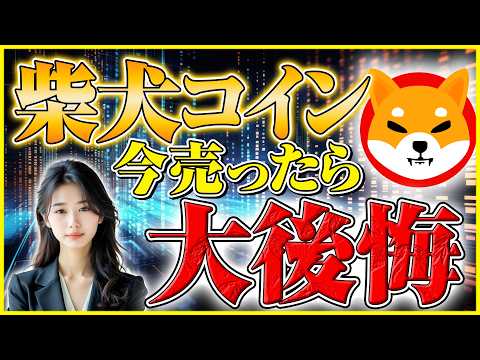 【柴犬コイン 1円 いつ】今すぐ売るのは後悔確定！ガチホ勢だけが知っている大爆発のカウントダウンが始まった サムネイル