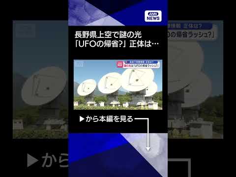 【ニュース】謎の光は「UFOの帰省ラッシュ？」　各地で目撃情報　正体は？shorts サムネイル