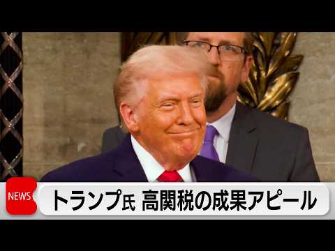 トランプ大統領　二期目初の一般教書演説で高関税の成果をアピール サムネイル