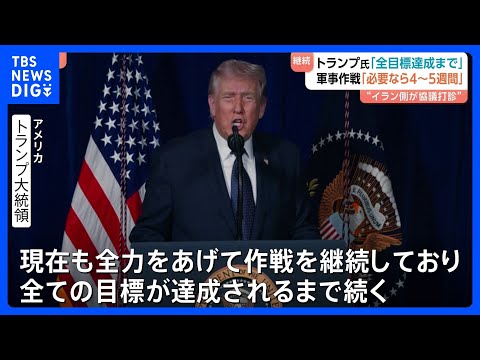 トランプ大統領「必要なら4～5週間続ける」ハメネイ師死亡後も攻撃継続　イラン高官「アメリカとは交渉しない」と投稿｜TB… サムネイル