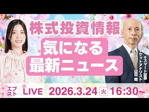 【ライブ】日経平均株価/株式投資/最新情報｜3月24日(火)〈Every Stock NEWS〉 サムネイル