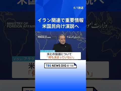 トランプ氏　イラン関連で重要演説へ　日本時間あす（2日）午前10時　トランプ大統領「2～3週間でイランを去るだろう」｜… サムネイル