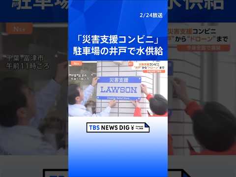 「災害支援コンビニ」1号店オープン　災害時には食・水・充電・データ通信を“提供” ドローンで被災状況の確認なども　全国… サムネイル