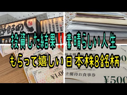 【株主優待】投資した結果素晴らしい人生貰って嬉しい日本株8銘柄 サムネイル